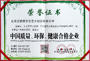 中国质量、环保、健康合格企业