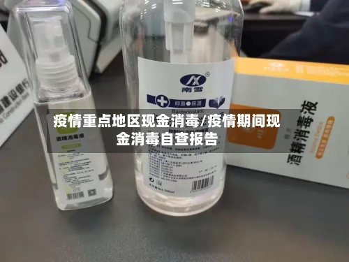 疫情重点地区现金消毒/疫情期间现金消毒自查报告-第2张图片