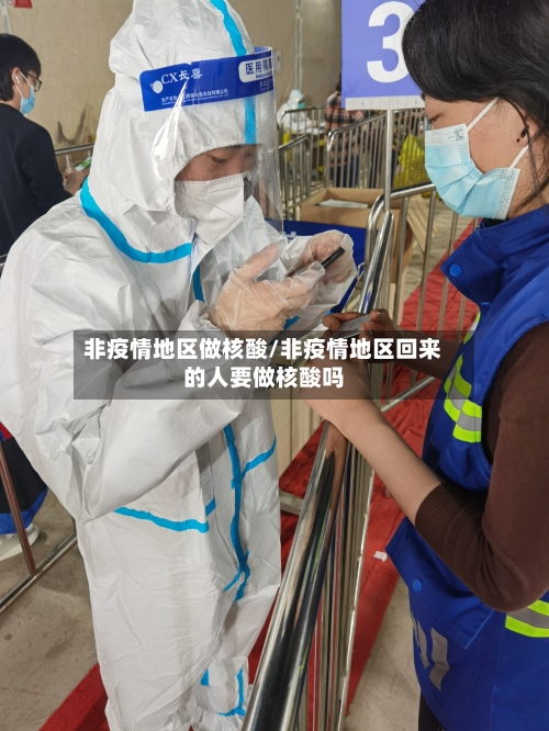 非疫情地区做核酸/非疫情地区回来的人要做核酸吗-第2张图片