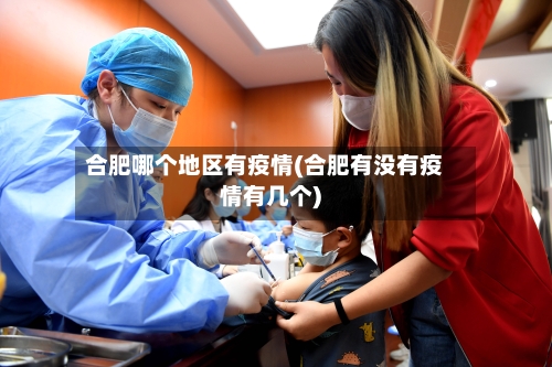 合肥哪个地区有疫情(合肥有没有疫情有几个)-第1张图片