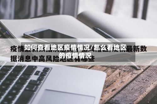 如何查看地区疫情情况/怎么看地区的疫情情况-第3张图片
