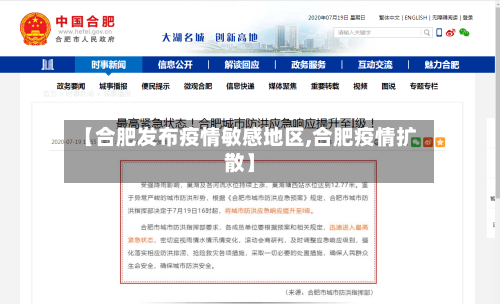 【合肥发布疫情敏感地区,合肥疫情扩散】-第2张图片