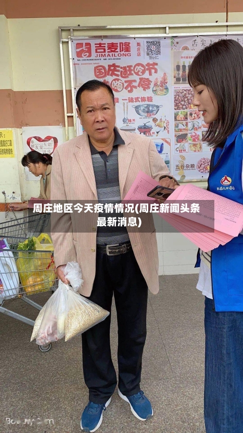 周庄地区今天疫情情况(周庄新闻头条最新消息)-第1张图片