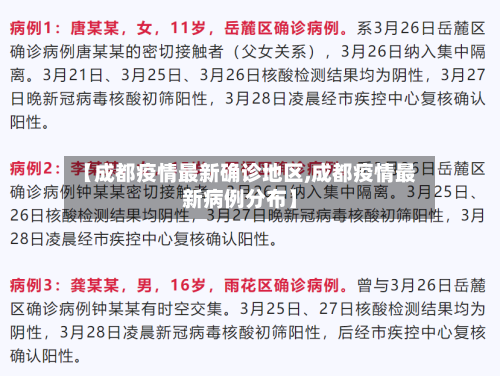 【成都疫情最新确诊地区,成都疫情最新病例分布】-第1张图片
