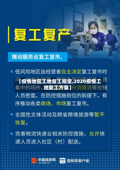【疫情地区工地复工规定,2020疫情工地复工方案】-第2张图片