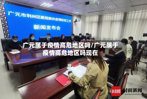 广元属于疫情高危地区吗/广元属于疫情高危地区吗现在-第2张图片