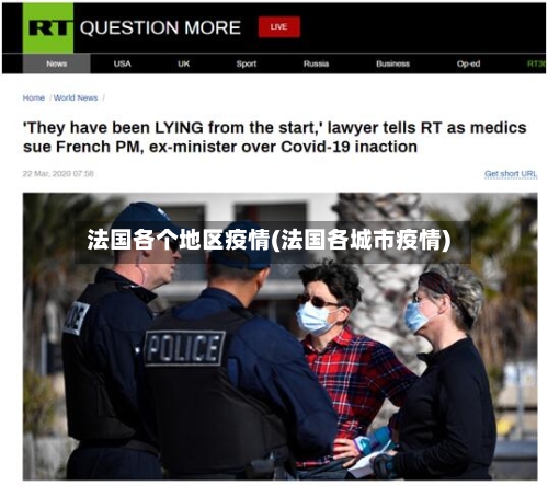 法国各个地区疫情(法国各城市疫情)-第2张图片