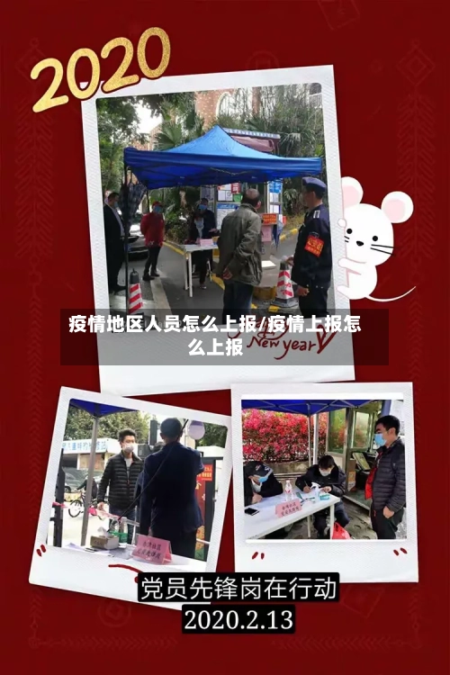 疫情地区人员怎么上报/疫情上报怎么上报-第2张图片