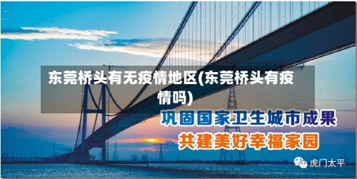 东莞桥头有无疫情地区(东莞桥头有疫情吗)-第3张图片