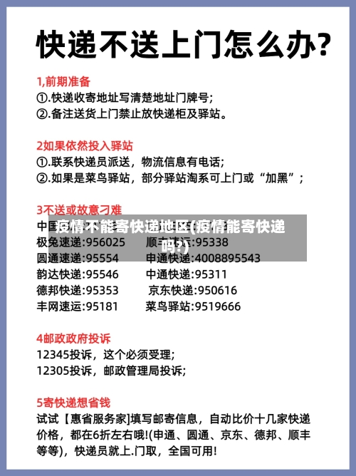 疫情不能寄快递地区(疫情能寄快递吗?)-第3张图片