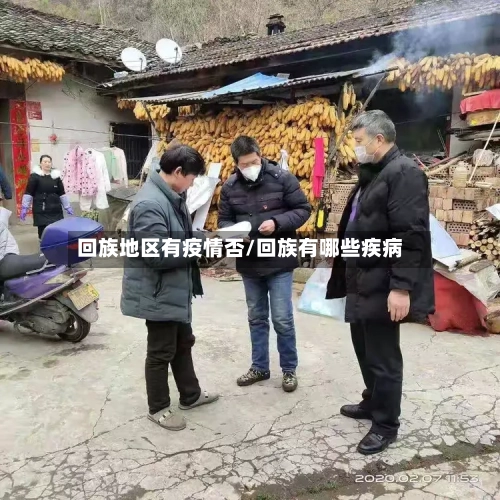 回族地区有疫情否/回族有哪些疾病-第3张图片
