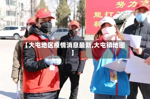 【大屯地区疫情消息最新,大屯镇地图】-第2张图片