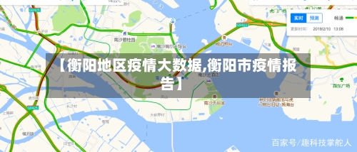 【衡阳地区疫情大数据,衡阳市疫情报告】-第2张图片