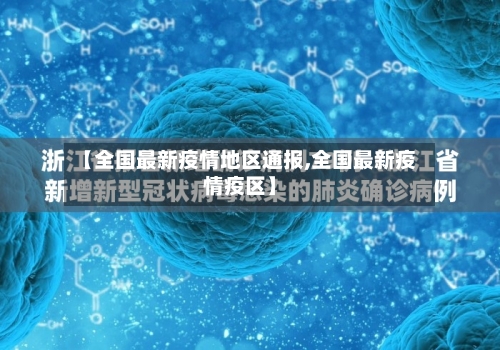 【全国最新疫情地区通报,全国最新疫情疫区】-第2张图片