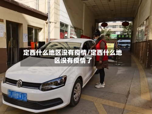 定西什么地区没有疫情/定西什么地区没有疫情了-第2张图片