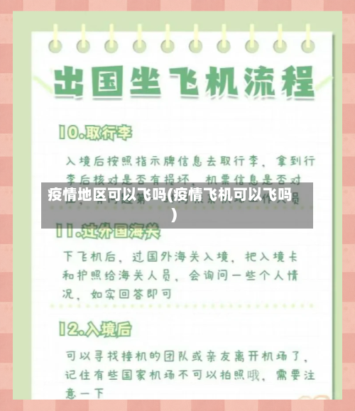 疫情地区可以飞吗(疫情飞机可以飞吗)-第1张图片