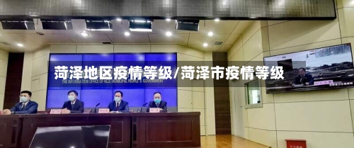 菏泽地区疫情等级/菏泽市疫情等级-第2张图片