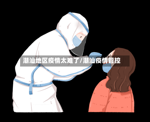 潮汕地区疫情太难了/潮汕疫情管控-第1张图片