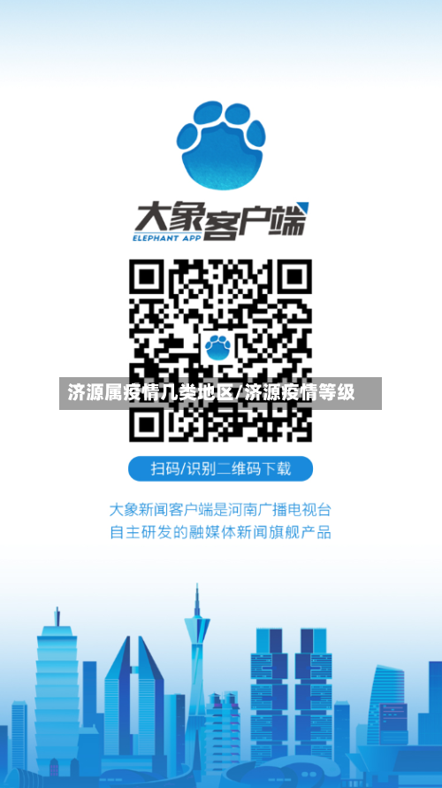 济源属疫情几类地区/济源疫情等级-第3张图片