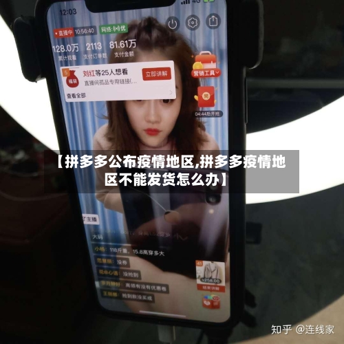 【拼多多公布疫情地区,拼多多疫情地区不能发货怎么办】-第2张图片