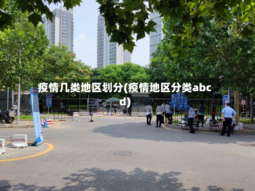 疫情几类地区划分(疫情地区分类abcd)-第2张图片