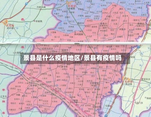 景县是什么疫情地区/景县有疫情吗-第3张图片