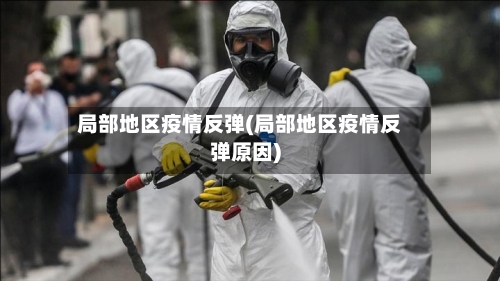 局部地区疫情反弹(局部地区疫情反弹原因)-第3张图片