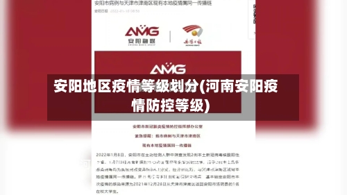 安阳地区疫情等级划分(河南安阳疫情防控等级)-第2张图片