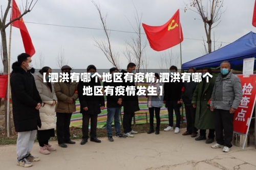 【泗洪有哪个地区有疫情,泗洪有哪个地区有疫情发生】-第1张图片