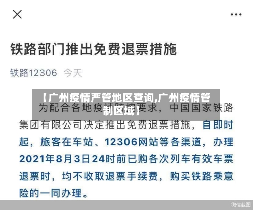 【广州疫情严管地区查询,广州疫情管制区域】-第2张图片