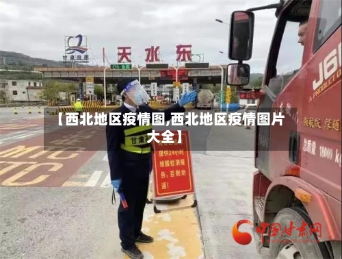 【西北地区疫情图,西北地区疫情图片大全】-第2张图片
