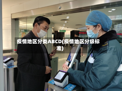 疫情地区分类ABCD(疫情地区分级标准)-第1张图片