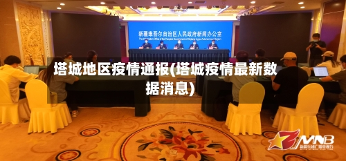 塔城地区疫情通报(塔城疫情最新数据消息)-第1张图片