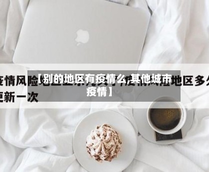 【别的地区有疫情么,其他城市疫情】-第2张图片