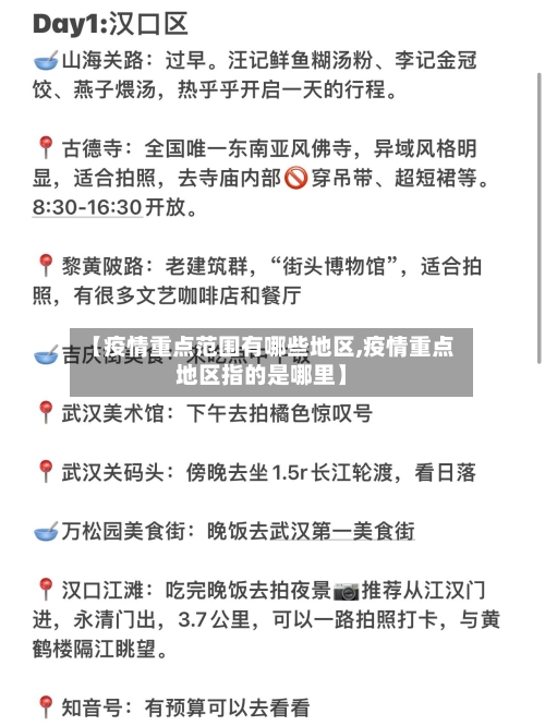 【疫情重点范围有哪些地区,疫情重点地区指的是哪里】-第1张图片