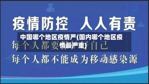 中国哪个地区疫情严(国内哪个地区疫情最严重)-第1张图片