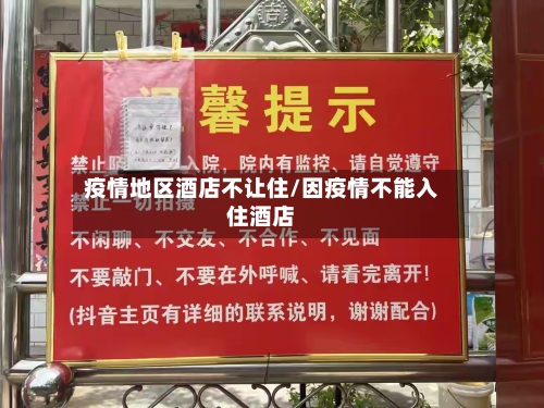 疫情地区酒店不让住/因疫情不能入住酒店-第3张图片
