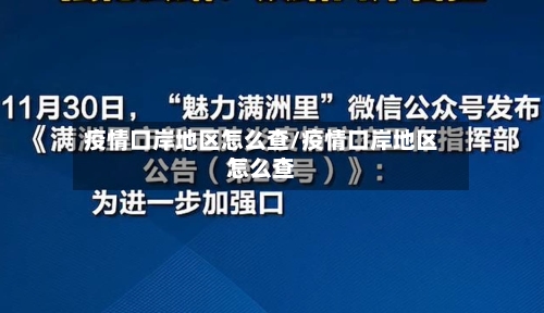 疫情口岸地区怎么查/疫情口岸地区怎么查-第1张图片