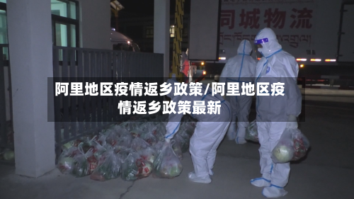 阿里地区疫情返乡政策/阿里地区疫情返乡政策最新-第1张图片