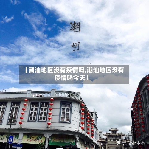 【潮汕地区没有疫情吗,潮汕地区没有疫情吗今天】-第1张图片