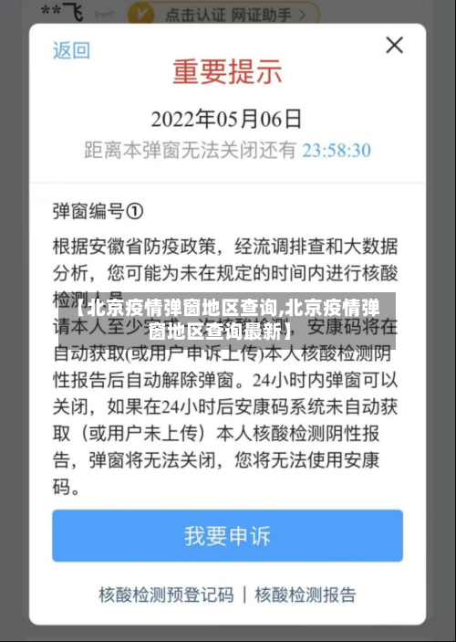 【北京疫情弹窗地区查询,北京疫情弹窗地区查询最新】-第3张图片
