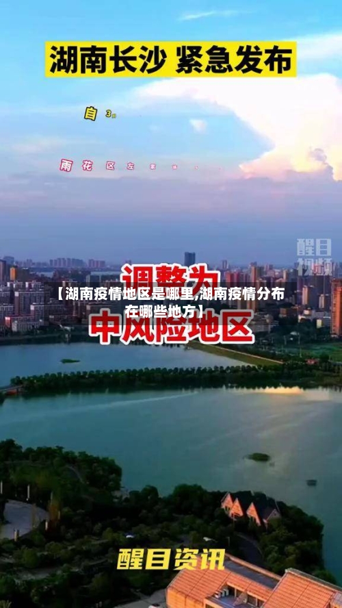 【湖南疫情地区是哪里,湖南疫情分布在哪些地方】-第3张图片