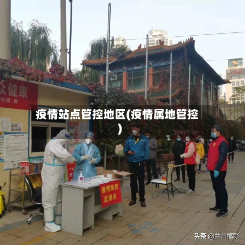 疫情站点管控地区(疫情属地管控)-第3张图片