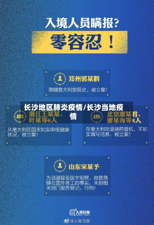长沙地区肺炎疫情/长沙当地疫情-第1张图片