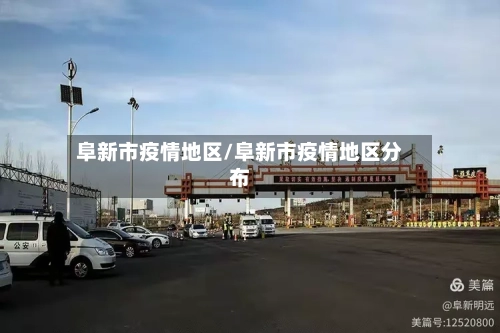 阜新市疫情地区/阜新市疫情地区分布-第1张图片