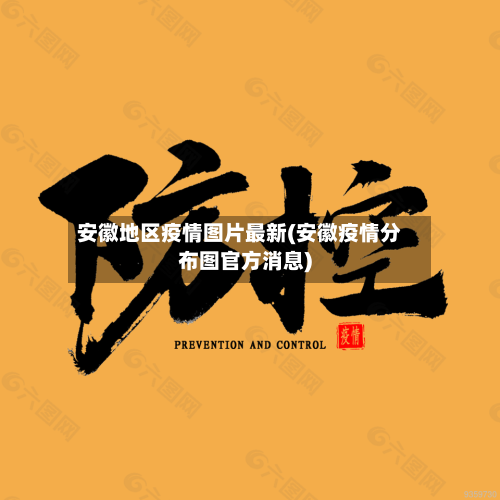 安徽地区疫情图片最新(安徽疫情分布图官方消息)-第1张图片