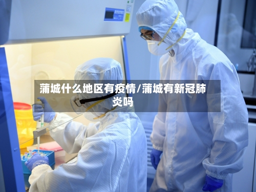 蒲城什么地区有疫情/蒲城有新冠肺炎吗-第1张图片