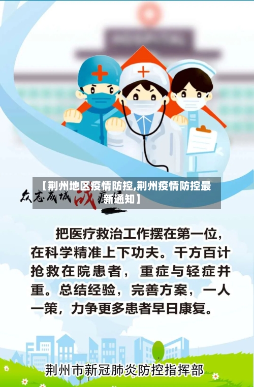 【荆州地区疫情防控,荆州疫情防控最新通知】-第1张图片