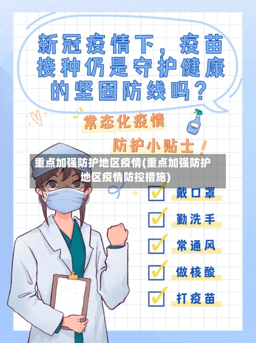 重点加强防护地区疫情(重点加强防护地区疫情防控措施)-第1张图片