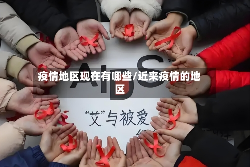 疫情地区现在有哪些/近来疫情的地区-第1张图片